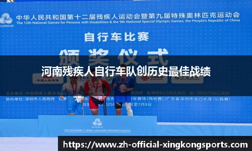 河南残疾人自行车队创历史最佳战绩