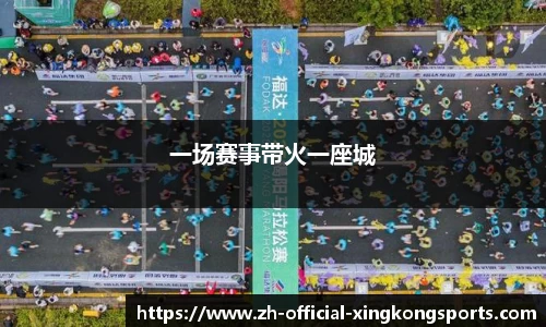 一场赛事带火一座城